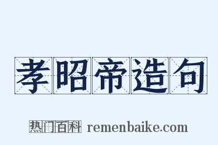 孝昭帝造句是什么意思的图片
